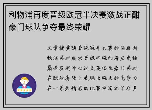 利物浦再度晋级欧冠半决赛激战正酣豪门球队争夺最终荣耀 利物浦再度晋级欧冠半决赛激战正酣豪门球队争夺最终荣耀