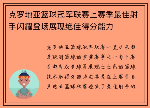 克罗地亚篮球冠军联赛上赛季最佳射手闪耀登场展现绝佳得分能力