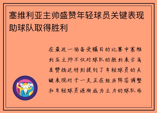 塞维利亚主帅盛赞年轻球员关键表现助球队取得胜利