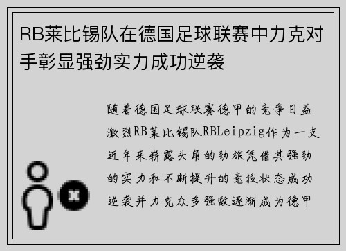 RB莱比锡队在德国足球联赛中力克对手彰显强劲实力成功逆袭 RB莱比锡队在德国足球联赛中力克对手彰显强劲实力成功逆袭