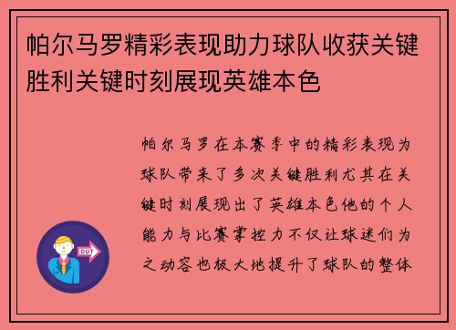 帕尔马罗精彩表现助力球队收获关键胜利关键时刻展现英雄本色
