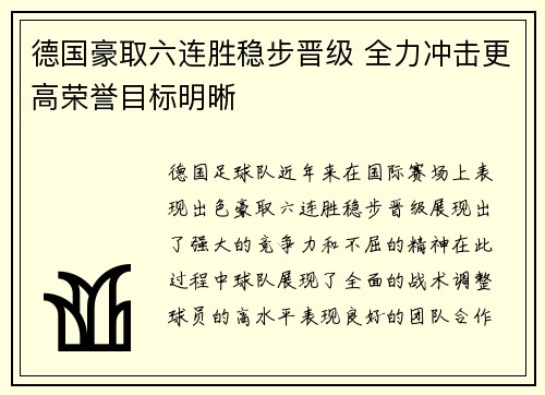德国豪取六连胜稳步晋级 全力冲击更高荣誉目标明晰 德国豪取六连胜稳步晋级 全力冲击更高荣誉目标明晰