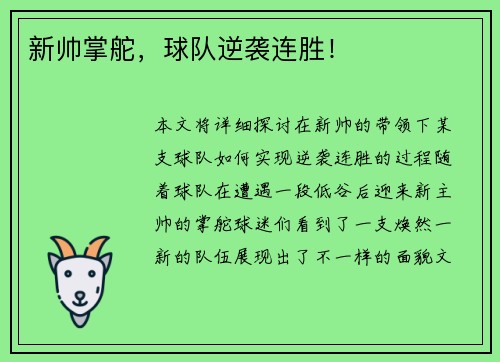 新帅掌舵,球队逆袭连胜! 新帅掌舵,球队逆袭连胜!