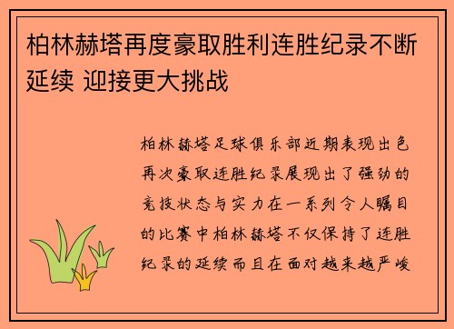 柏林赫塔再度豪取胜利连胜纪录不断延续 迎接更大挑战 柏林赫塔再度豪取胜利连胜纪录不断延续 迎接更大挑战
