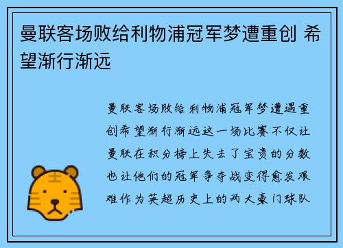 曼联客场败给利物浦冠军梦遭重创 希望渐行渐远 曼联客场败给利物浦冠军梦遭重创 希望渐行渐远