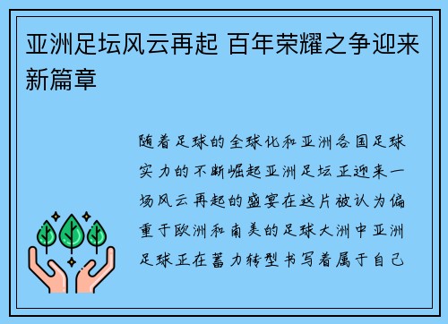 亚洲足坛风云再起 百年荣耀之争迎来新篇章 亚洲足坛风云再起 百年荣耀之争迎来新篇章