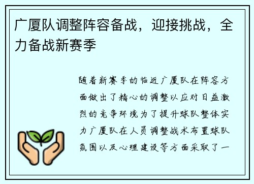 广厦队调整阵容备战，迎接挑战，全力备战新赛季