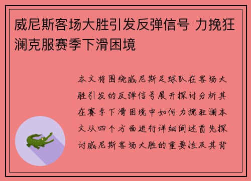 威尼斯客场大胜引发反弹信号 力挽狂澜克服赛季下滑困境