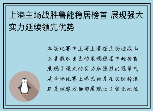 上港主场战胜鲁能稳居榜首 展现强大实力延续领先优势 上港主场战胜鲁能稳居榜首 展现强大实力延续领先优势