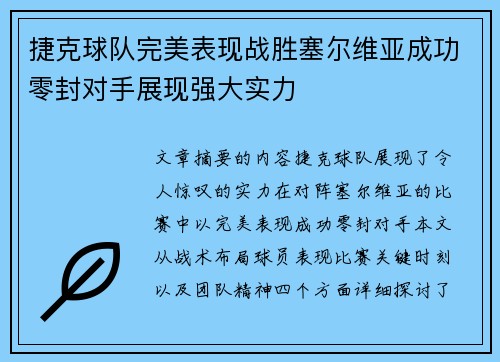 捷克球队完美表现战胜塞尔维亚成功零封对手展现强大实力