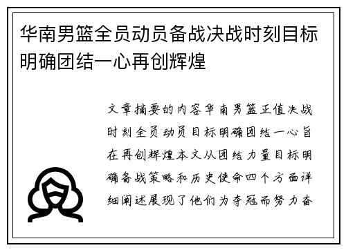 华南男篮全员动员备战决战时刻目标明确团结一心再创辉煌 华南男篮全员动员备战决战时刻目标明确团结一心再创辉煌