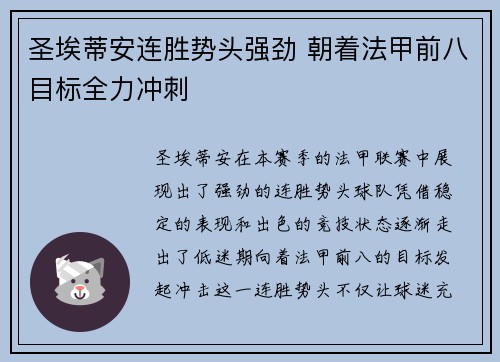 圣埃蒂安连胜势头强劲 朝着法甲前八目标全力冲刺 圣埃蒂安连胜势头强劲 朝着法甲前八目标全力冲刺