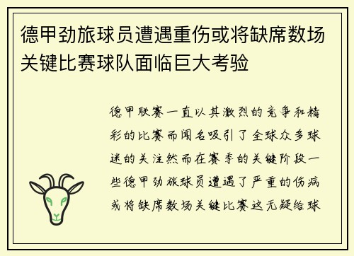 德甲劲旅球员遭遇重伤或将缺席数场关键比赛球队面临巨大考验