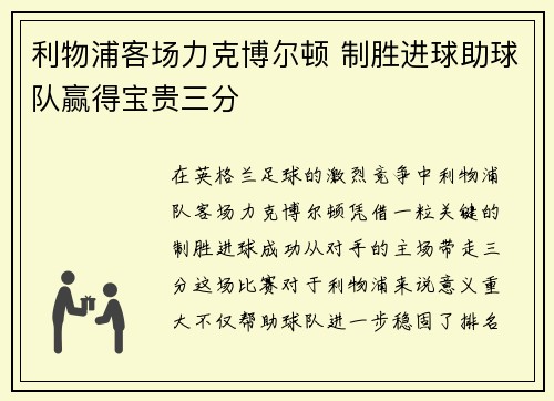 利物浦客场力克博尔顿 制胜进球助球队赢得宝贵三分 利物浦客场力克博尔顿 制胜进球助球队赢得宝贵三分