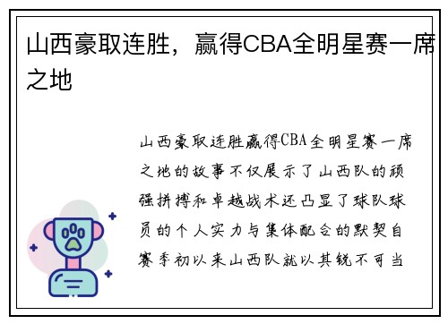 山西豪取连胜，赢得CBA全明星赛一席之地