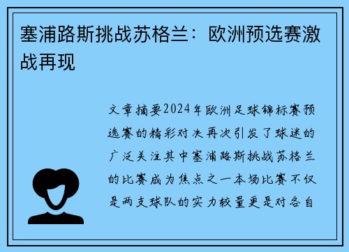塞浦路斯挑战苏格兰:欧洲预选赛激战再现 塞浦路斯挑战苏格兰:欧洲预选赛激战再现
