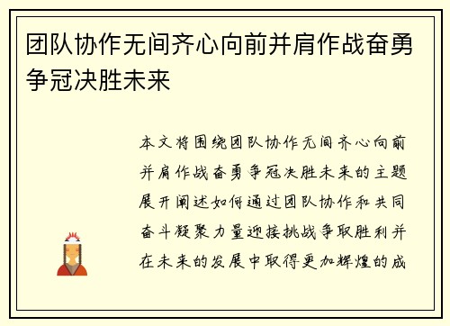 团队协作无间齐心向前并肩作战奋勇争冠决胜未来 团队协作无间齐心向前并肩作战奋勇争冠决胜未来