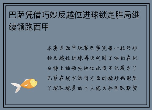 巴萨凭借巧妙反越位进球锁定胜局继续领跑西甲