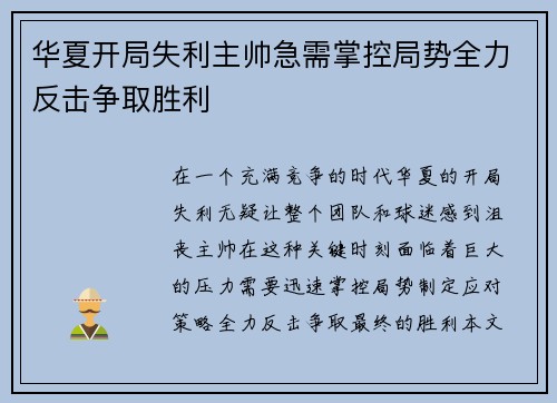 华夏开局失利主帅急需掌控局势全力反击争取胜利