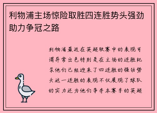 利物浦主场惊险取胜四连胜势头强劲助力争冠之路