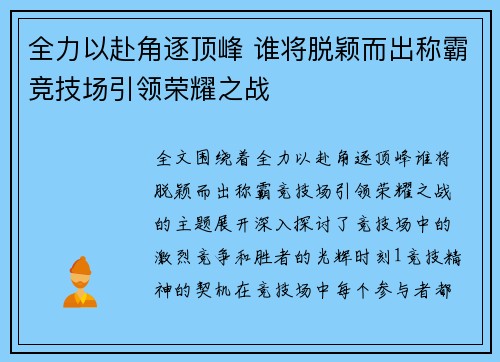 全力以赴角逐顶峰 谁将脱颖而出称霸竞技场引领荣耀之战 全力以赴角逐顶峰 谁将脱颖而出称霸竞技场引领荣耀之战