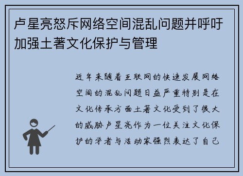 卢星亮怒斥网络空间混乱问题并呼吁加强土著文化保护与管理 卢星亮怒斥网络空间混乱问题并呼吁加强土著文化保护与管理