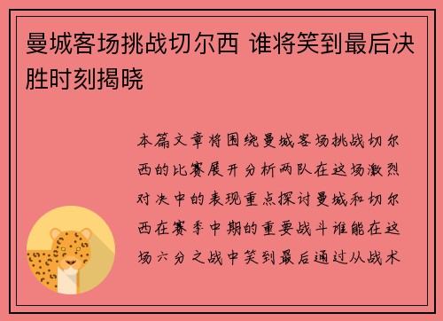曼城客场挑战切尔西 谁将笑到最后决胜时刻揭晓