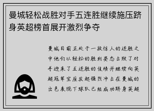 曼城轻松战胜对手五连胜继续施压跻身英超榜首展开激烈争夺
