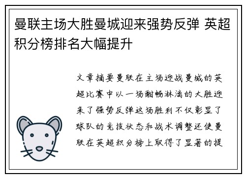 曼联主场大胜曼城迎来强势反弹 英超积分榜排名大幅提升 曼联主场大胜曼城迎来强势反弹 英超积分榜排名大幅提升