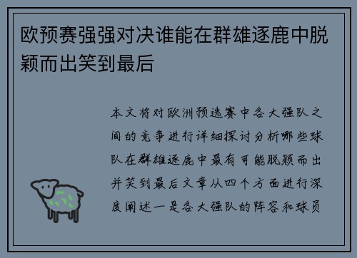 欧预赛强强对决谁能在群雄逐鹿中脱颖而出笑到最后 欧预赛强强对决谁能在群雄逐鹿中脱颖而出笑到最后
