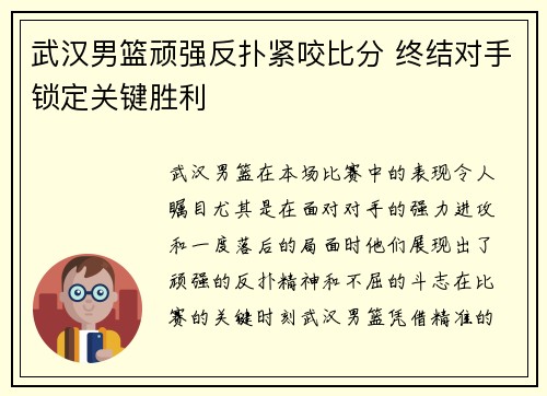 武汉男篮顽强反扑紧咬比分 终结对手锁定关键胜利 武汉男篮顽强反扑紧咬比分 终结对手锁定关键胜利