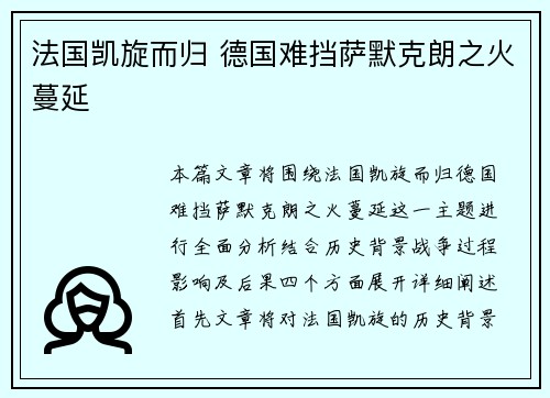 法国凯旋而归 德国难挡萨默克朗之火蔓延
