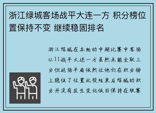 浙江绿城客场战平大连一方 积分榜位置保持不变 继续稳固排名