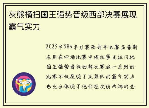 灰熊横扫国王强势晋级西部决赛展现霸气实力