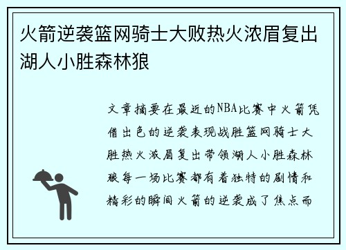 火箭逆袭篮网骑士大败热火浓眉复出湖人小胜森林狼