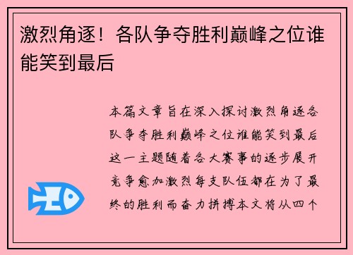 激烈角逐！各队争夺胜利巅峰之位谁能笑到最后