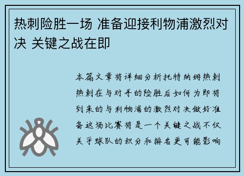 热刺险胜一场 准备迎接利物浦激烈对决 关键之战在即