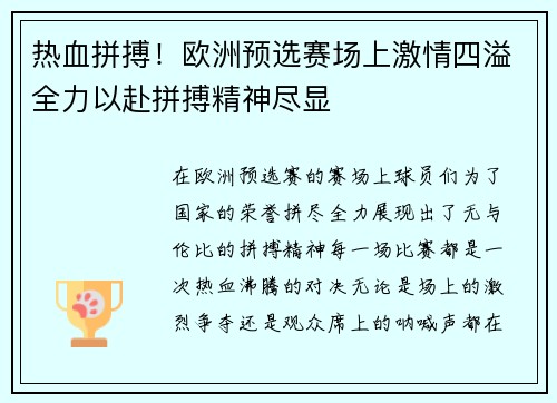 热血拼搏!欧洲预选赛场上激情四溢全力以赴拼搏精神尽显 热血拼搏!欧洲预选赛场上激情四溢全力以赴拼搏精神尽显