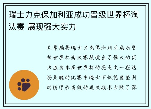 瑞士力克保加利亚成功晋级世界杯淘汰赛 展现强大实力