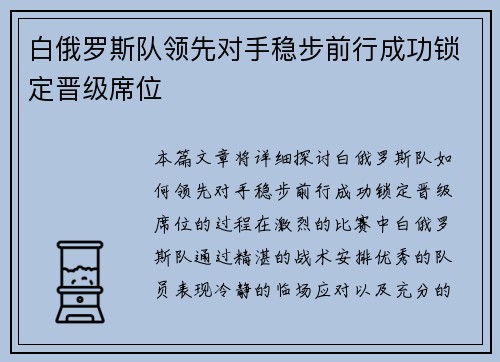 白俄罗斯队领先对手稳步前行成功锁定晋级席位