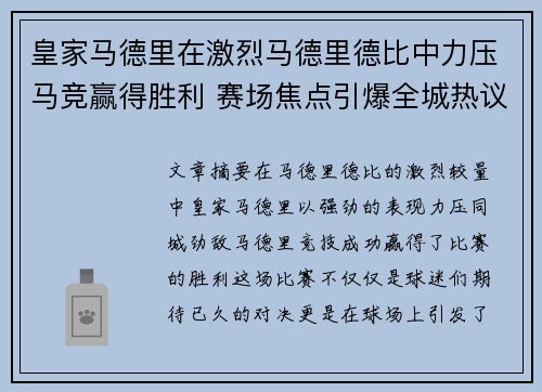 皇家马德里在激烈马德里德比中力压马竞赢得胜利 赛场焦点引爆全城热议