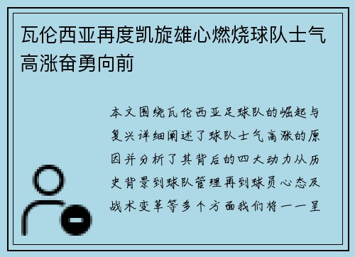 瓦伦西亚再度凯旋雄心燃烧球队士气高涨奋勇向前