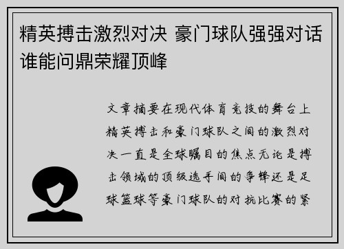 精英搏击激烈对决 豪门球队强强对话谁能问鼎荣耀顶峰