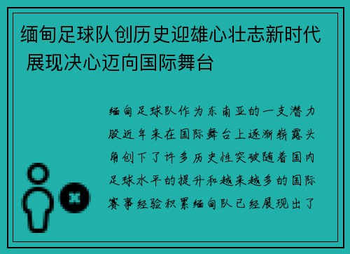 缅甸足球队创历史迎雄心壮志新时代 展现决心迈向国际舞台