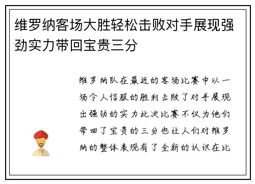 维罗纳客场大胜轻松击败对手展现强劲实力带回宝贵三分