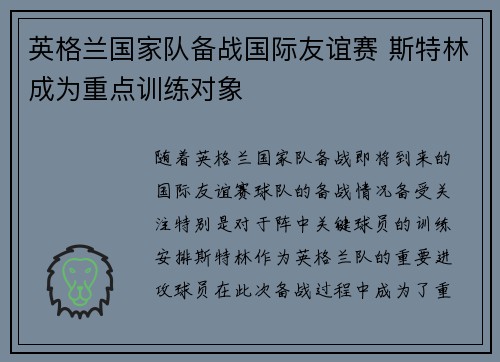 英格兰国家队备战国际友谊赛 斯特林成为重点训练对象