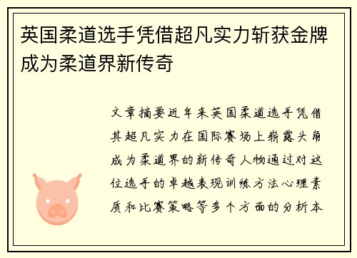 英国柔道选手凭借超凡实力斩获金牌成为柔道界新传奇