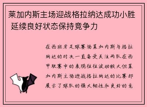 莱加内斯主场迎战格拉纳达成功小胜 延续良好状态保持竞争力