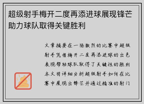 超级射手梅开二度再添进球展现锋芒助力球队取得关键胜利