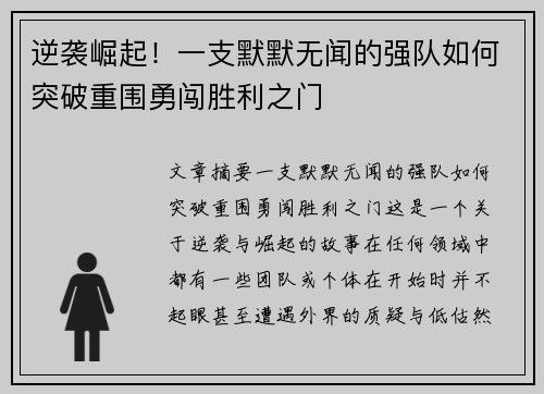 逆袭崛起！一支默默无闻的强队如何突破重围勇闯胜利之门